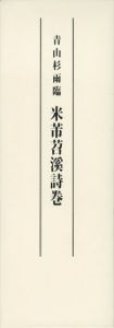 青山杉雨臨　米芾苕渓詩巻/青山杉雨