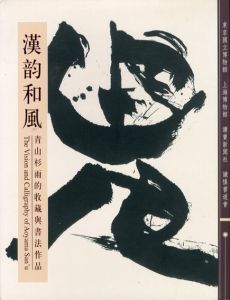 漢韵和風: 青山杉雨的収藏與書法作品　The Vision and Calligraphy of Aoyama Sanu/上海博物館編のサムネール