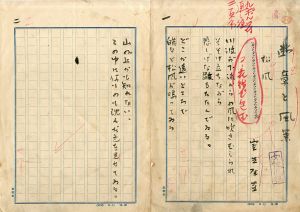 室生犀星詩稿「断章と風景」/Saisei Murouのサムネール