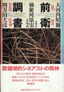 前衛調書　勅使河原宏との対話/勅使河原宏/四方田犬彦/大河内昭爾のサムネール