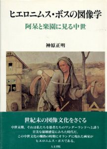 ヒエロニムス・ボスの図像学　阿呆と楽園に見る中世/神原正明のサムネール