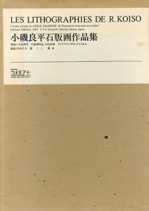 小磯良平石版画作品集　特製版/今泉篤男解説のサムネール