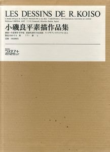 小磯良平素描作品集　特装版/のサムネール