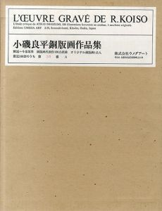 小磯良平銅版画作品集　特製版/小磯良平　益田祐作編