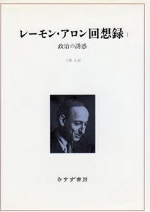 レーモン・アロン回想録1　政治の誘惑/三保元訳