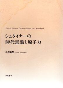 シュタイナーの時代意識と原子力/小林直生