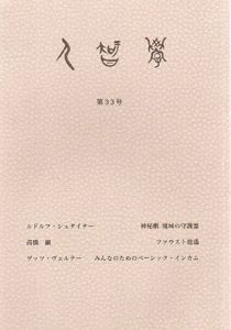 人智学　地域の守護霊　第33/34/35/36号　4冊揃/ルドルフ・シュタイナー/高橋巖他