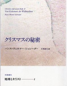 地球とキリスト　クリスマスの秘密・イースターの秘密・ミカエルの秘密　3冊揃/ハンス=ヴェルナー・シュレーダー　小林直生訳