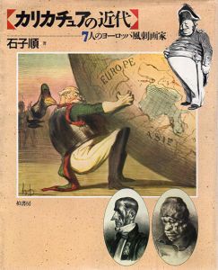 カリカチュアの近代　7人のヨーロッパ風刺画家/石子順