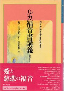 ルカ福音書講義　仏陀とキリスト教/ルドルフ・シュタイナー　西川隆範訳