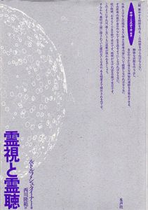 霊視と霊聴　ロサ・ミスティカ叢書/ルドルフ・シュタイナー　西川隆範訳