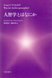 人智学とはなにか/セルゲイ・O.プロコフィエフ　和田悠希訳