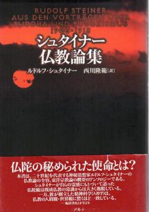 シュタイナー仏教論集/ルドルフ・シュタイナー　西川隆範訳