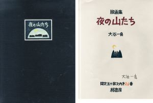 版画集　夜の山たち/大谷一良のサムネール