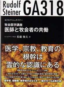 牧会医学講座　医師と牧会者の共働/ルドルフ・シュタイナー　佐藤俊夫訳
