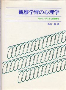 観察学習の心理学　モデリングによる行動変容/春木豊