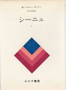 シーニュ1/モーリス・メルロ=ポンティ　竹内芳郎監訳