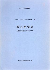 我らが父よ　人間形成の道としての主の祈り/フリードリッヒ・リッテルマイヤー