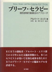 ブリーフ・セラピー　理性感情行動療法のアプローチ/アルバート・エリス　本明寛/野口京子監訳