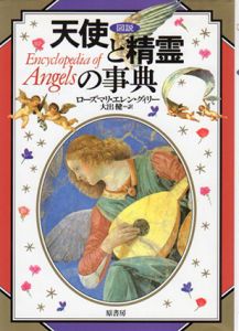 図説　天使と精霊の事典/ローズマリ・エレン・グィリー　大出健訳