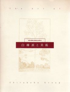 白樺派と美術　武者小路実篤、岸田劉生と仲間たち/のサムネール