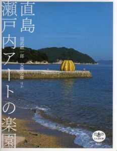 直島　瀬戸内アートの楽園　とんぼの本/福武總一郎/安藤忠雄のサムネール