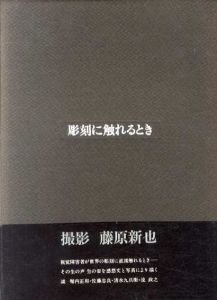 彫刻に触れるとき/藤原新也写真のサムネール