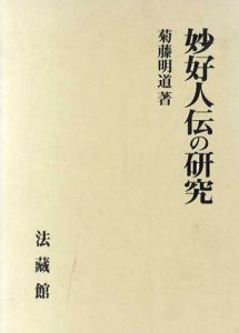 妙好人伝の研究/菊藤明道