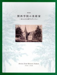 関西学院の美術　知られざる神戸モダニズム/