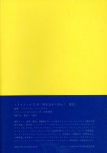 メトロノーム　11号　「何をなすべきか？　東京」/クレマンティーン・デリス監