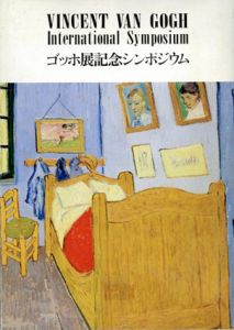 ゴッホ展記念シンポジウム/高階秀爾/有川治男/ロナルド・ピックバンス編