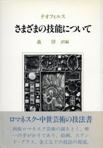 さまざまの技能について/テオフィルス　森洋訳