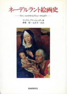 ネーデルラント絵画史　ヴァン・エイクからブリューゲルまで/マックス・フリートレンダー　斎藤稔/元木幸一訳