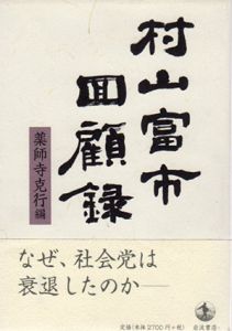 村山富市回顧録/薬師寺克行編
