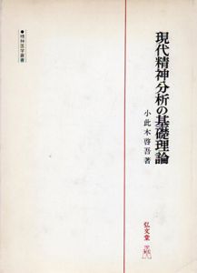 現代精神分析の基礎理論　精神医学叢書/小此木啓吾