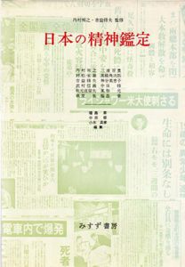日本の精神鑑定/吉益脩夫/内村祐之監修　福島章/小木貞孝他編