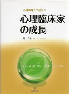 心理臨床家の成長/乾吉佑編