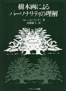 樹木画によるパーソナリティの理解/カレン・ボーランダー　高橋依子訳