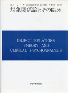 対象関係論とその臨床　現代精神分析双書 第 2期第10巻/O.カーンバーグ　前田重治他訳