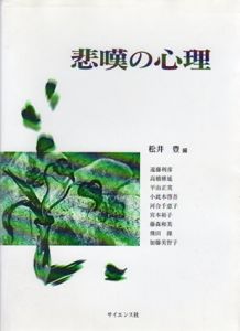 悲嘆の心理/松井豊編