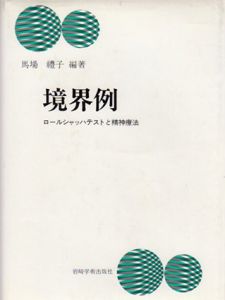 境界例　ロールシャッハテストと精神療法/馬場礼子編