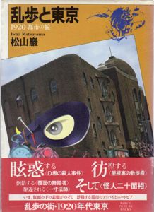 乱歩と東京　1920都市の貌/松山巌
