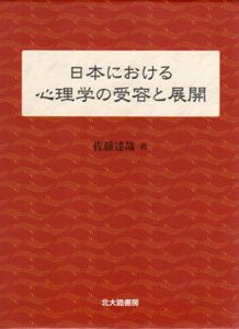 日本における心理学の受容と展開/佐藤達哉