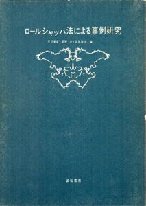 ロールシャッハ法による事例研究/片口安史/星野命/岡部祥平編