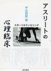 アスリートの心理臨床　スポーツカウンセリング/中込四郎