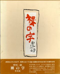 裸の字/中川一政のサムネール