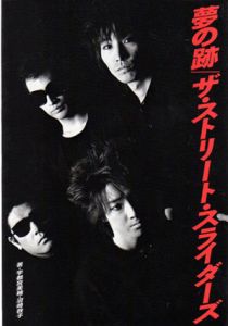 夢の跡　ザ・ストリート・スライダーズ/宇都宮美穂/沼崎敦子