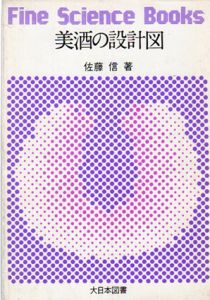美酒の設計図　Fine science books/佐藤信