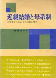 近親結婚と母系制　生物学からみたその起源と歴史/後藤源太郎