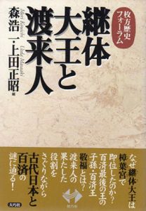 継体大王と渡来人　枚方歴史フォーラム/森浩一/上田正昭編集